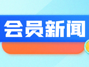 【会员新闻】我会会员单位入选浙江省2024年度第二批拟新增省重大产业项目名单